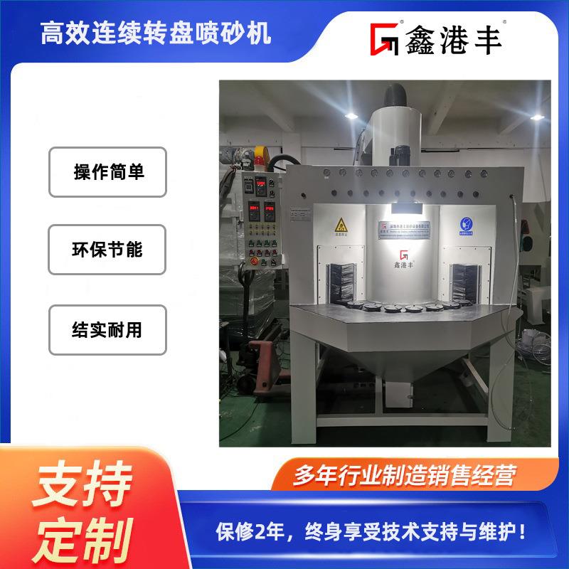 鑫港丰转盘喷砂机汽车航空配件|手机配件|各类五金塑胶喷砂能手