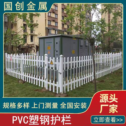 pvc护栏栅栏户外变压器幼儿园花园围墙塑钢隔离栏杆电力防护围栏
