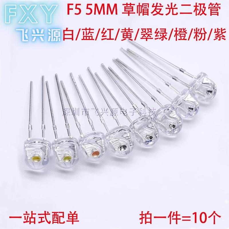 草帽 F5 5MM 白灯 白发红 LED黄灯翠绿紫灯粉红橙 直插发光二极管