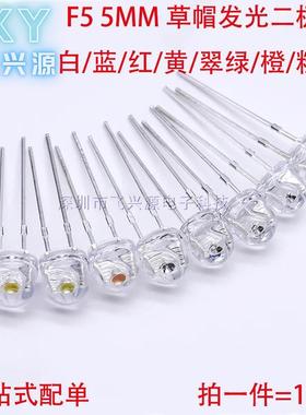 草帽 F5 5MM 白灯 白发红 LED黄灯翠绿紫灯粉红橙 直插发光二极管