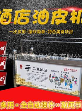江苏豆油皮机饭店手工鲜豆皮机豆腐豆花腐竹油皮机厂家免费技术