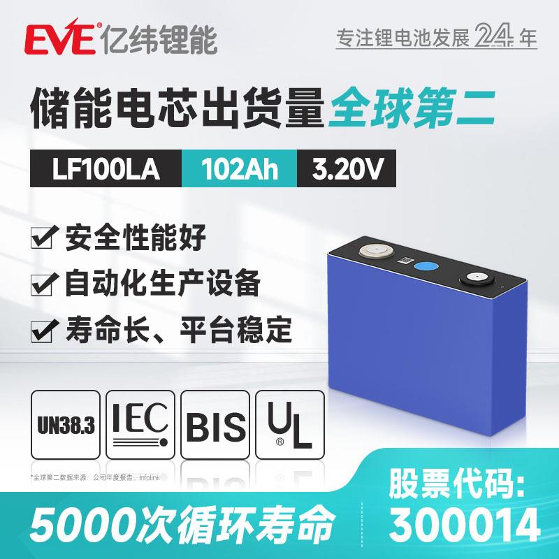 EVE亿纬锂能磷酸铁锂电池3.2V100ah电芯家用储能LF100LA磷酸铁锂