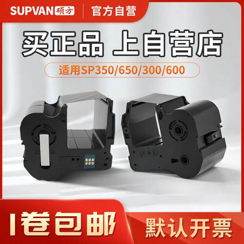 【官方自营】硕方SP350/650标牌机SP-R1301B黑色带SP300/600色带