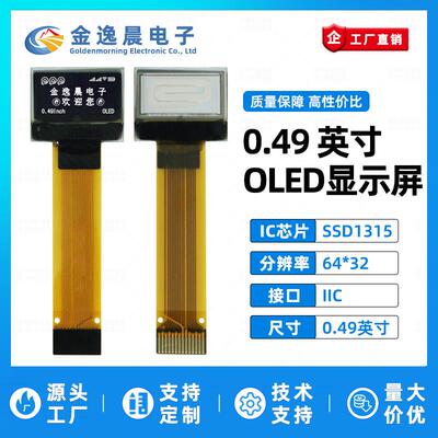 金逸晨0.49寸OLED液晶屏SSD1315小屏幕64x32显示屏裸屏单色屏IIC