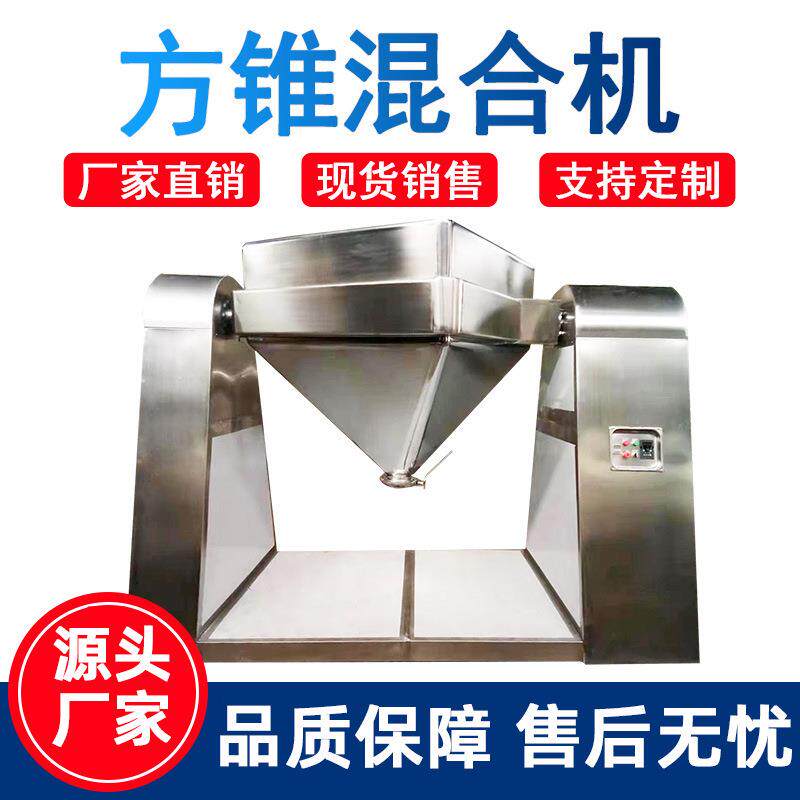 方锥混合机粉末混料机不锈钢医药食品化工粉体搅拌机锥型混合设备