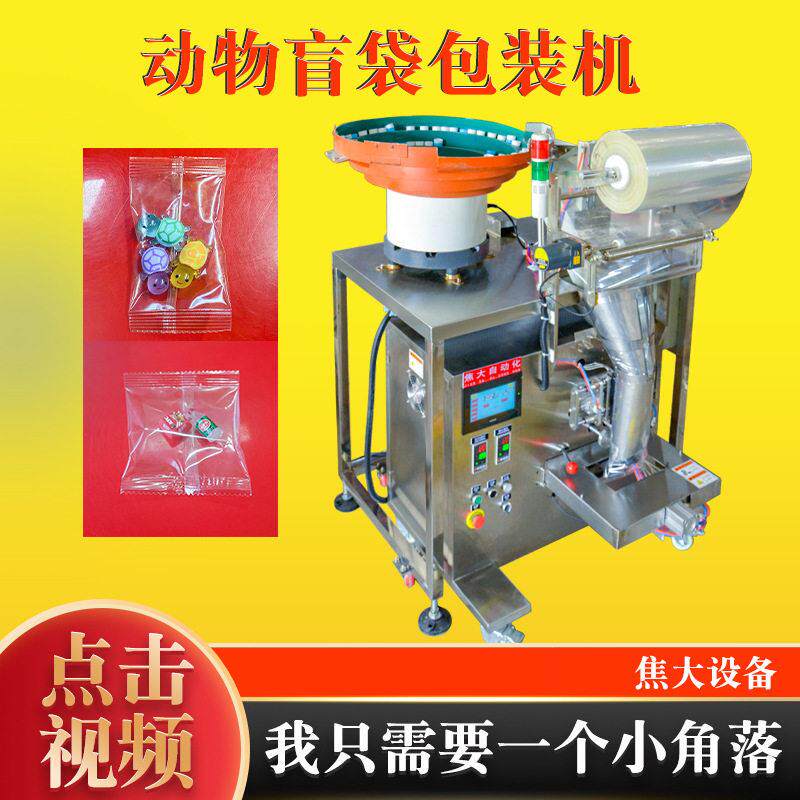 定制电商盲袋封口机乌龟数数装袋机盲盒点数打包机塑料盖包装机