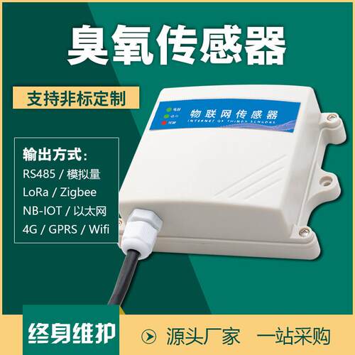 臭氧RS485感测器O3气体浓度环境检测仪消杀毒监测报警LoRaWAN无线