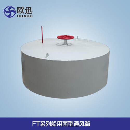 厂家专业直供FT系列C720船用菌形通风筒风帽可定制质优价优