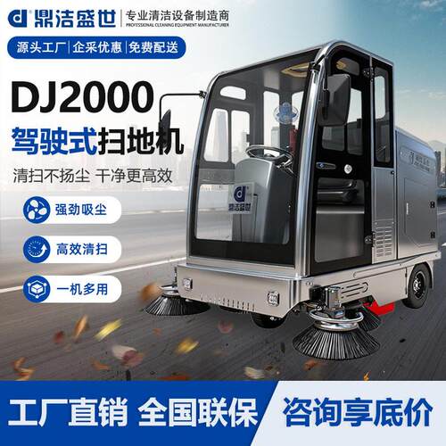 鼎洁盛世全封闭式扫地机工厂园区景区道路扫地车电动清扫车DJ2000