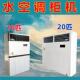 水空调柜机10匹20匹水冷空调柜机二十匹水温空调柜机水暖空调柜机