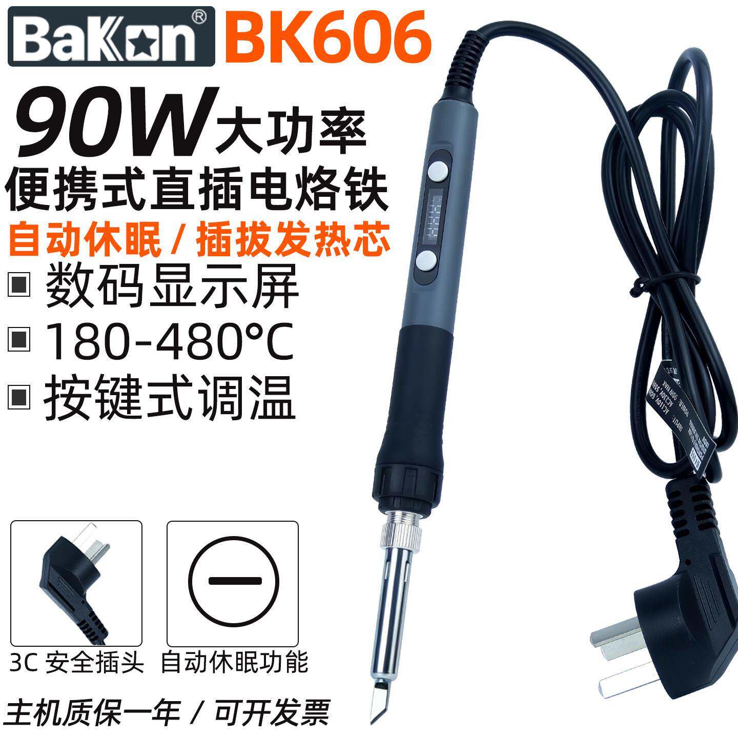 白光BK606大功率90W电烙铁数显可调温家用焊接维修电洛铁焊锡笔