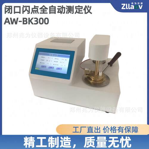 艾沃兆为AW-BK300闭口闪点全自动测定仪石油产品闭口闪点值的测定