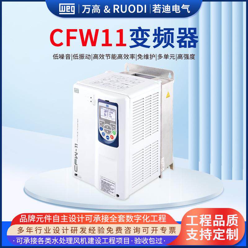 CFW11微型变频器离心泵旋转滤波器切割机过压过载保护器可编程PLC