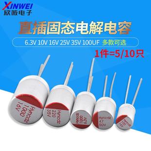 固态电解电容器 6.3V 10V 16V 25V 35V 100UF 220UF 470UF 1000UF