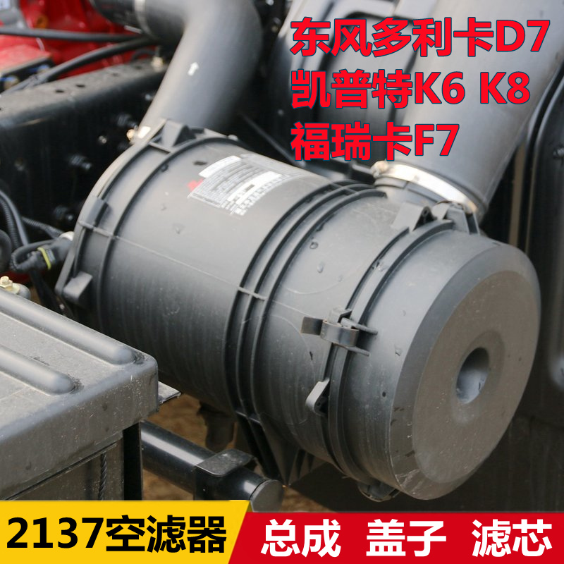 适配东风凯普特K6K8多利卡D7福瑞卡F7空气滤清器总成2137空滤盖子