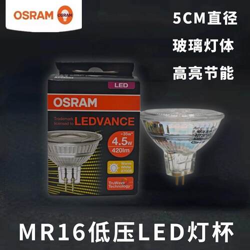 欧司朗MR16射灯5.5W【2700K】36度插脚玻璃led灯杯GU5.3低压12V室