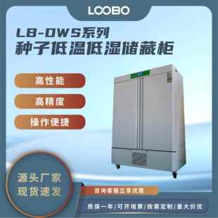 种子低温低湿储藏柜 高精度温湿度传感器 全自动实验室农用培养箱