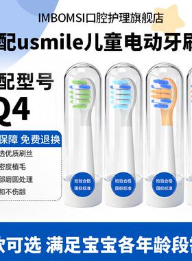 适配usmile笑容加Q4儿童电动牙刷头A10/Q30/Q20/Q6/Q3s通用
