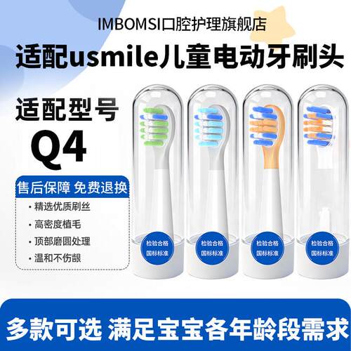IM适配usmile笑容加Q4儿童电动牙刷头A10/Q30/Q20/Q6/Q3s通用