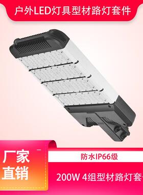 厂家Led模组路灯200W4组型材路灯套件户外LED照明灯具