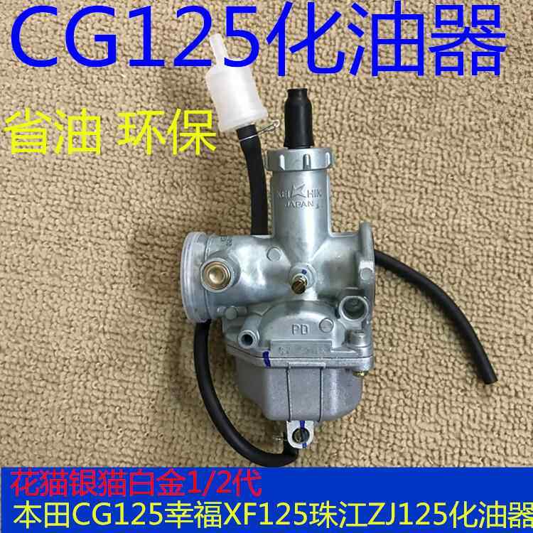 适用老款本田CG125花猫银猫白金1/2代幸福珠江机车省油化油器