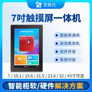 7寸智能快递柜存包柜控制系统触摸显示屏广告自助终端安卓一体机
