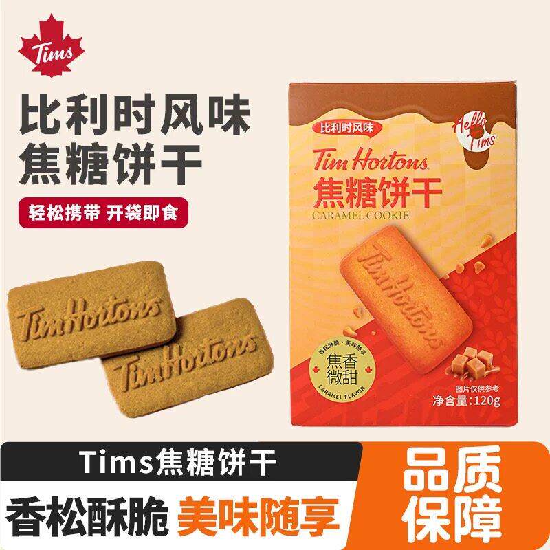 Tims焦糖风味饼干曲奇饼干下午茶休闲喜饼喜糖网红散装零食