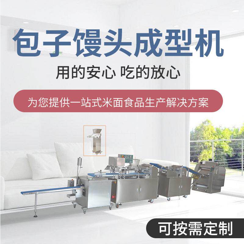 厂家供应包子馒头成型机全自动糯米卷包子馒头奶黄包自动成型机