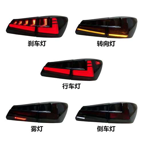 适用于06-12凌志尾灯总成IS250IS300改装LED行车灯流水转向灯