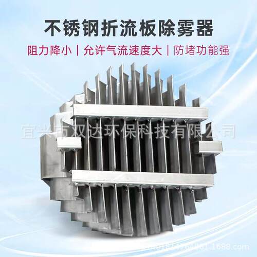 304/316不锈钢折流板除雾器 S形C形折流板塔内过滤气液分离折流