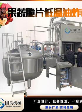 大型香脆藕片薯片薯条低温真空油炸机莲藕深加工设备