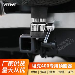 坦克400hi4t顶胎器专用方口拖车钩越野改装 防追尾专用备胎架配件