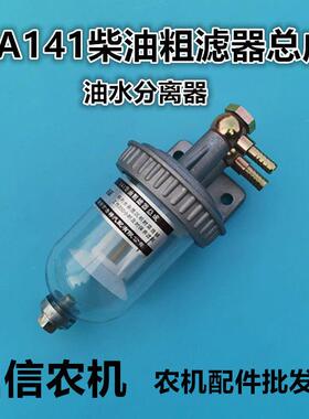 CA141柴油粗滤器总成沉淀杯油水分离器透明杯带放水加装改装过滤