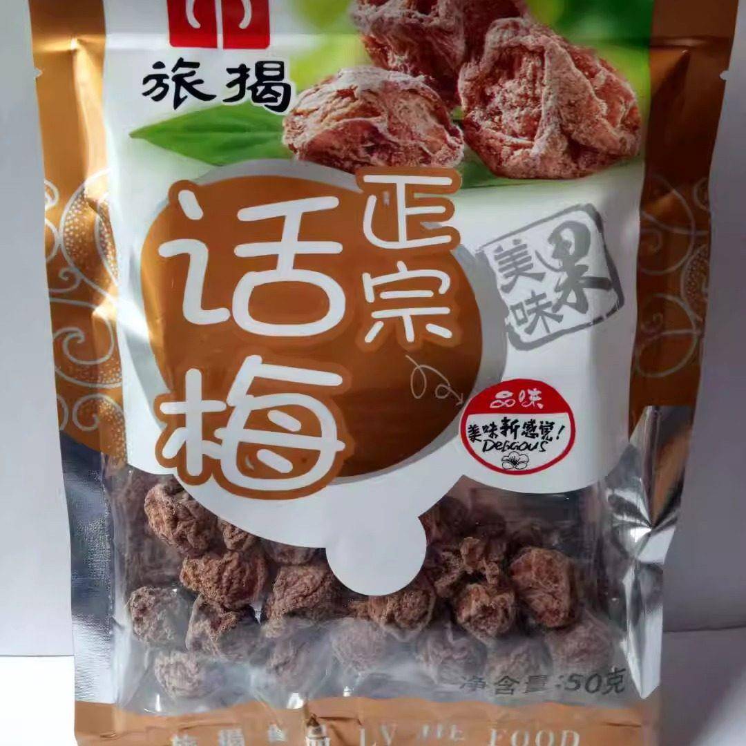 旅揭正宗话梅50g克蜜饯梅类制品年货聚友办公室休闲零食小吃包邮
