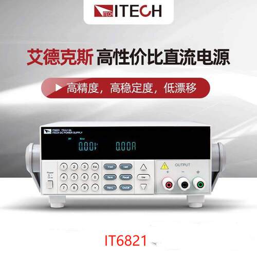 ITECH艾德克斯IT6821可编程单通道直流电源 IT6800全系列直流电源