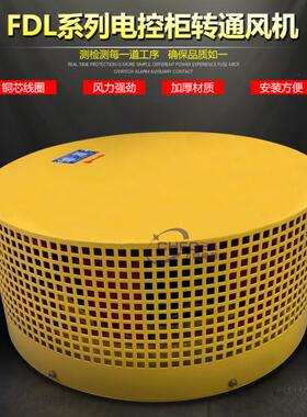 FDL-4a0.37KW电控柜风机FDL-4b370W整流柜顶散热降温离心通风机
