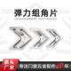 不锈钢弹力组角片窗配件组角片角码 连接片自动调平平整钢片可定制