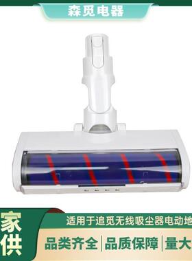 适用追觅无线吸尘器电动地刷软绒滚筒吸头V8/V9B/V10/V11配件