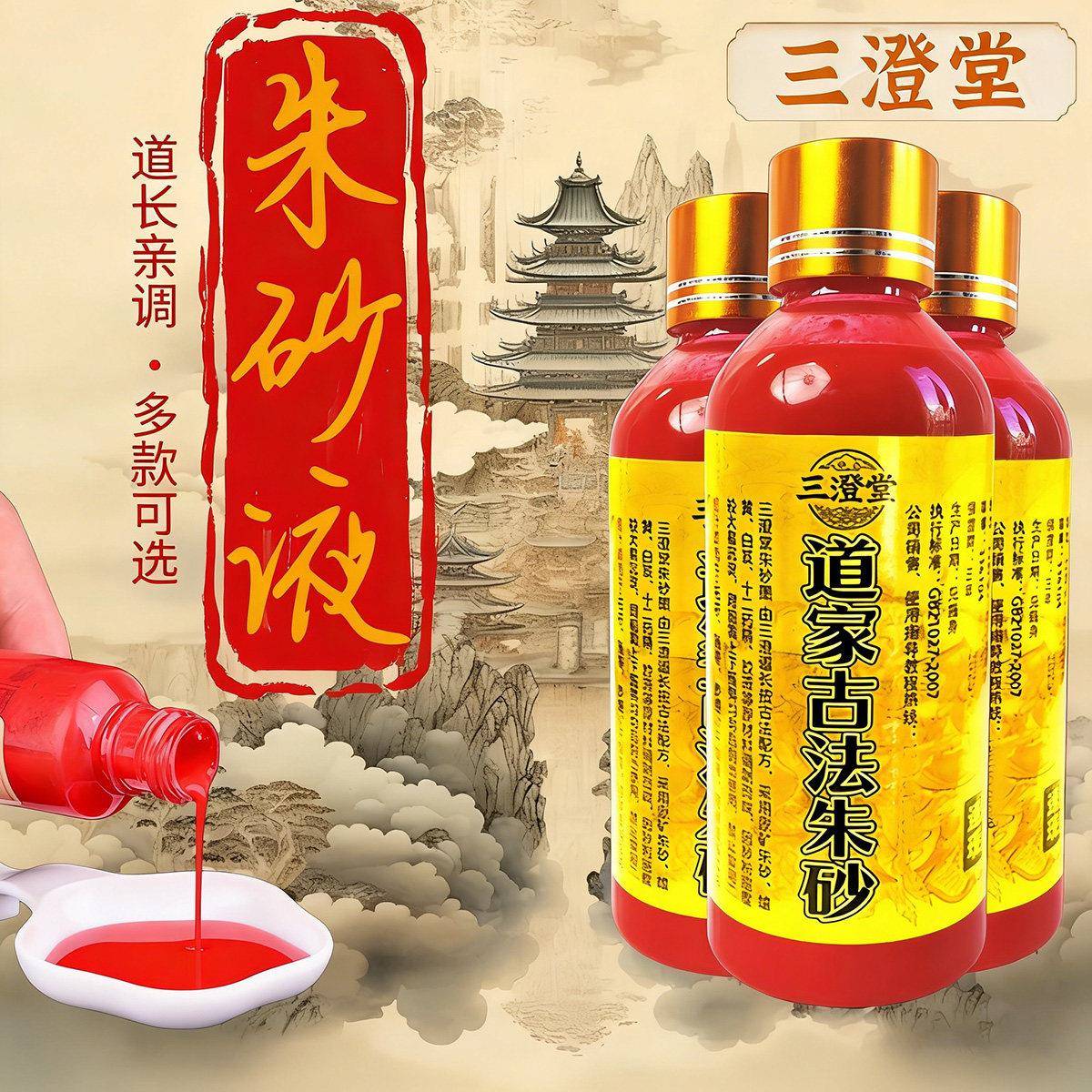 道家墨汁纯天然朱砂液原矿朱砂白芨道长亲调强能量专业文房墨汁