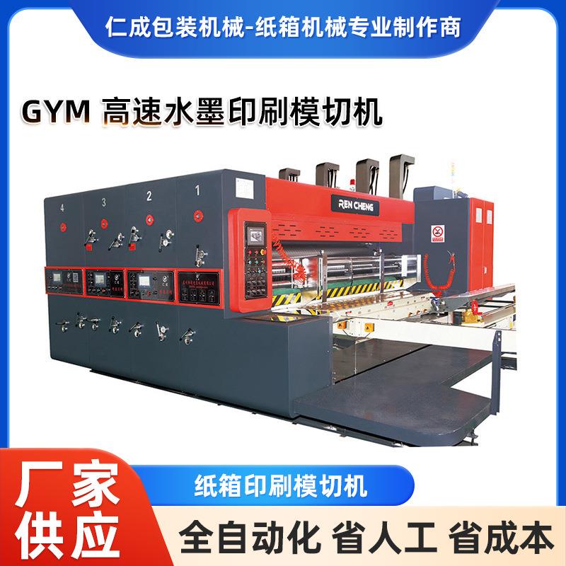 GYM高速水墨印刷模切机纸箱包装成型机械纸箱印刷模切机