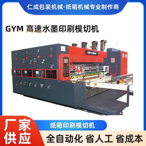 GYM高速水墨印刷模切机纸箱包装成型机械纸箱印刷模切机