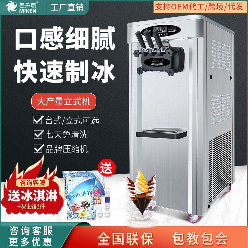 麦康台式冰淇淋机商用大产量彩钢商用冰淇淋/甜筒/雪