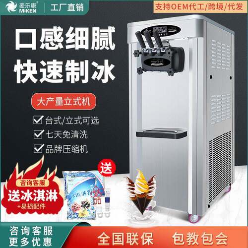麦康台式冰淇淋机商用大产量彩钢雪糕机甜筒圣代立式冰激凌机
