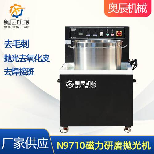 N9710磁力研磨抛光机多功能去毛边机械表面处理磁力研磨抛光机
