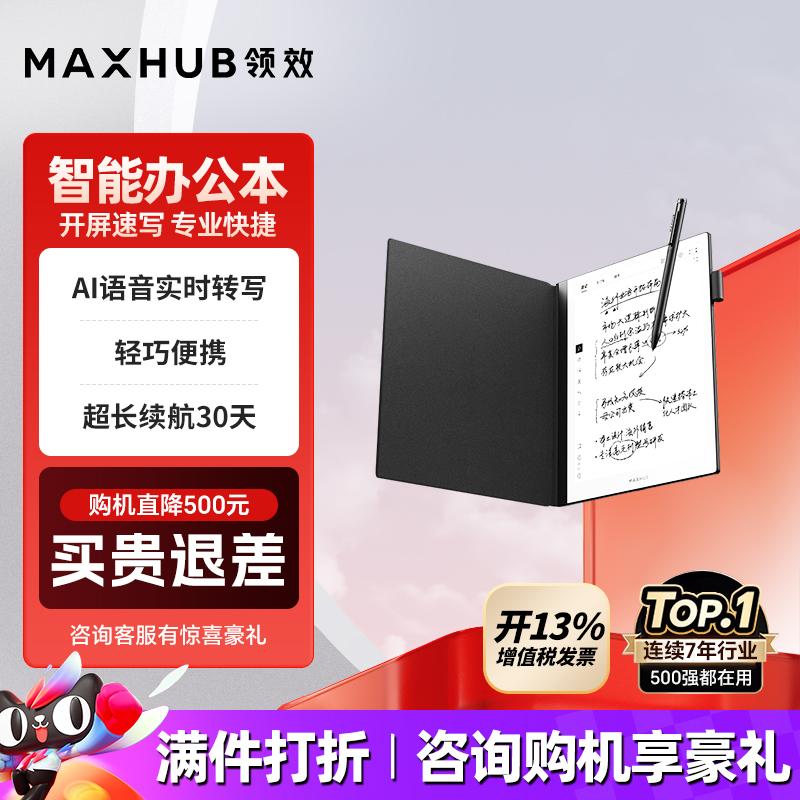 maxhub智能办公本10.3/8英寸柔和墨水屏M6 Pro平板便携PDF电子纸
