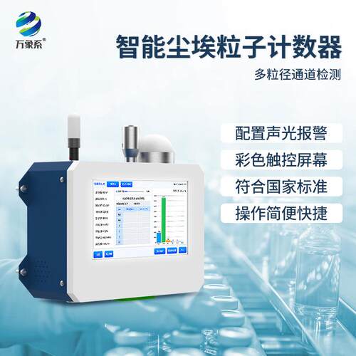 空气在线尘埃粒子计数器粉尘颗粒测定无尘车间洁净空气环境检测仪