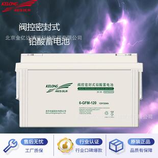 KELONG科华蓄电池6-GFM-38 12V38AH光伏发电 基站储能 消防配电柜