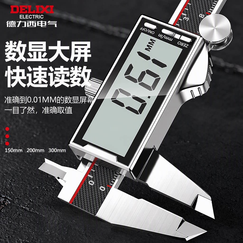 德力西电气全面大屏数显游标卡尺高精度0.01mm工业级150/200/300