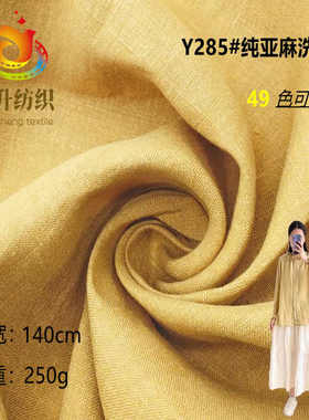 2008纯亚麻砂洗布料 素色洗水麻布 秋冬衬衫连衣裙服装亲肤面料
