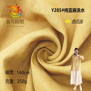 连衣裙服装 秋冬衬衫 亲肤面料 素色洗水麻布 2008纯亚麻砂洗布料